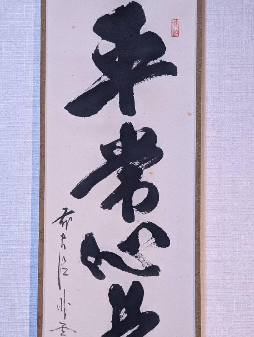 【真作】掛軸　佐藤朴堂　平常心是道　力強い筆致　書の芸術　共箱入　Q185