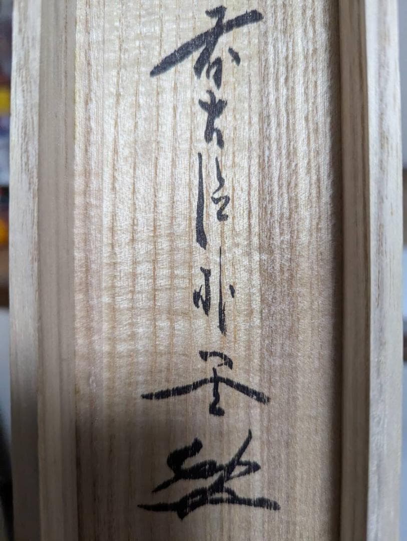 【真作】掛軸　佐藤朴堂　平常心是道　力強い筆致　書の芸術　共箱入　Q185