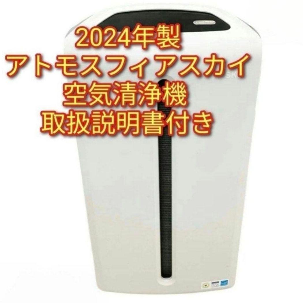 2024年製 Amway アムウェイ アトモスフィアスカイ 空気清浄機 希少@