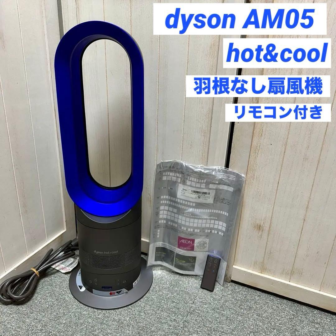 dyson AM05 hot&cool ダイソン 羽根なし 扇風機