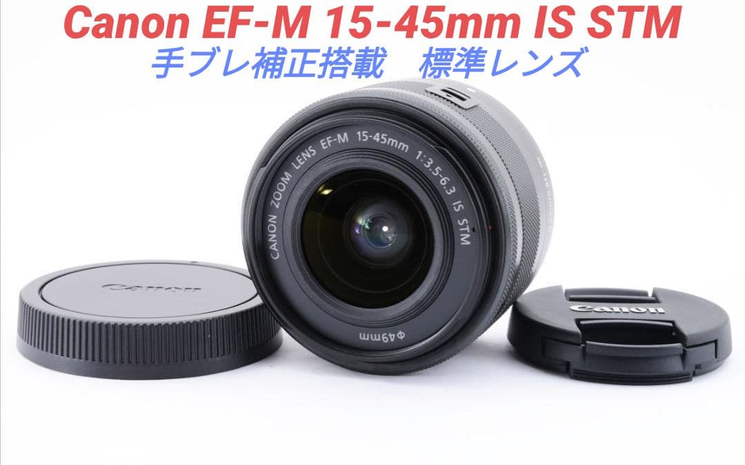 1月23日限定価格♪Canon EF-M 15-45mm IS STM