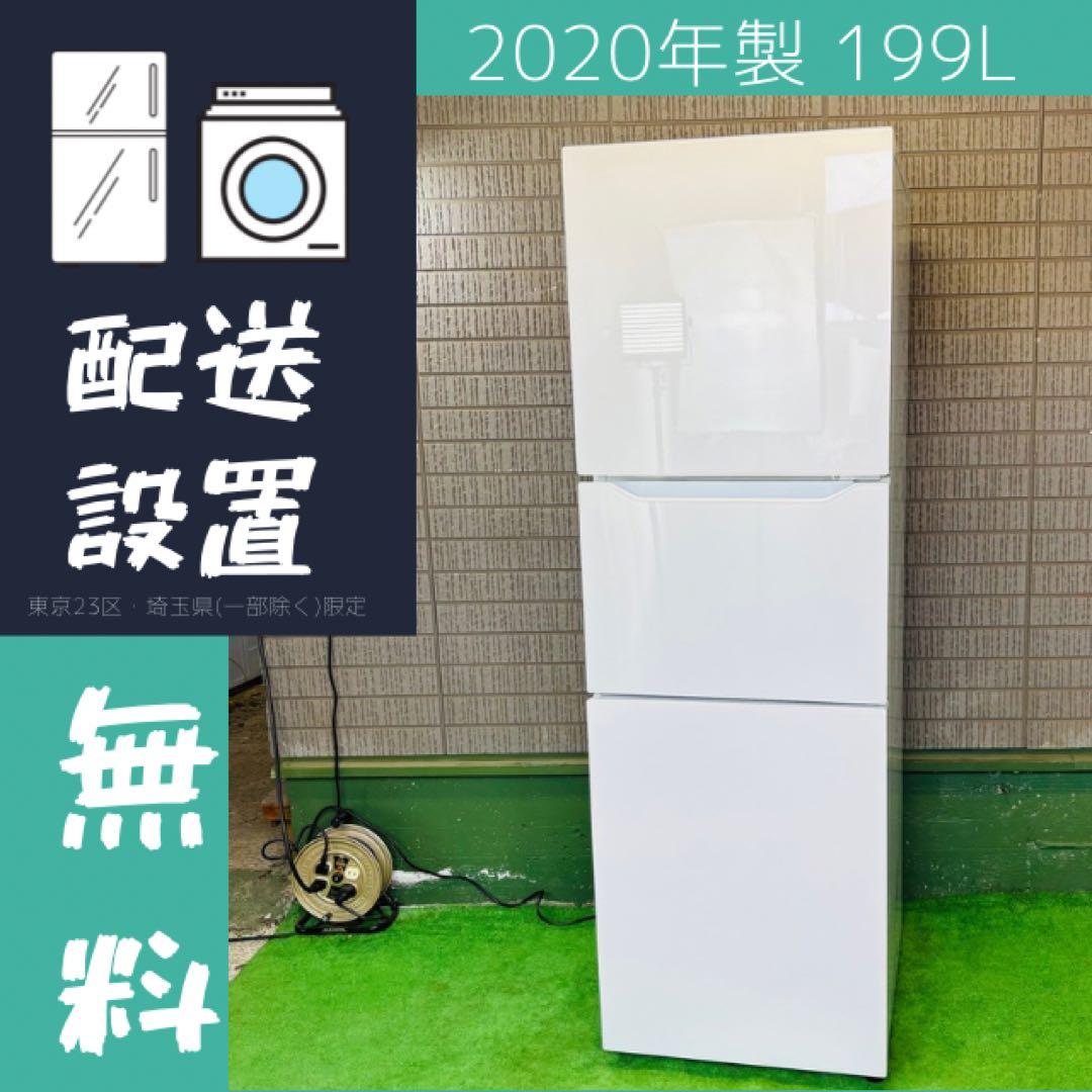 2020年製 199L 冷蔵庫 ガラストップ おしゃれ【地域限定配送無料】