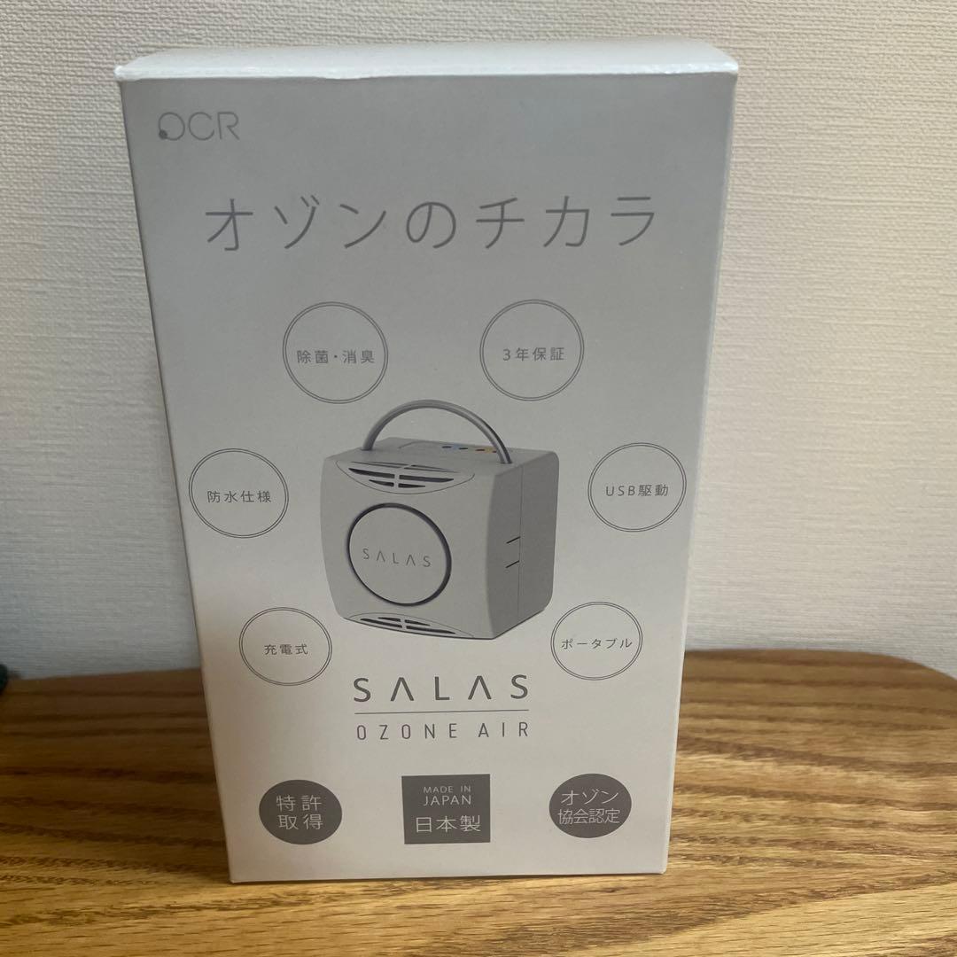 SALAS オゾンエアー 日本製