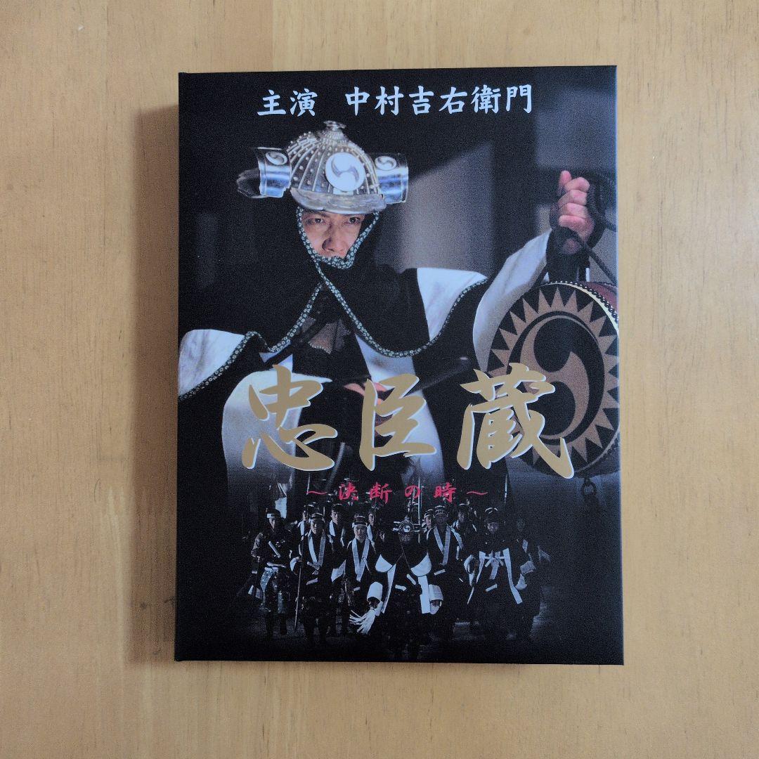 DVD4枚組『忠臣蔵 ～決断の時～』 主演：中村吉右衛門