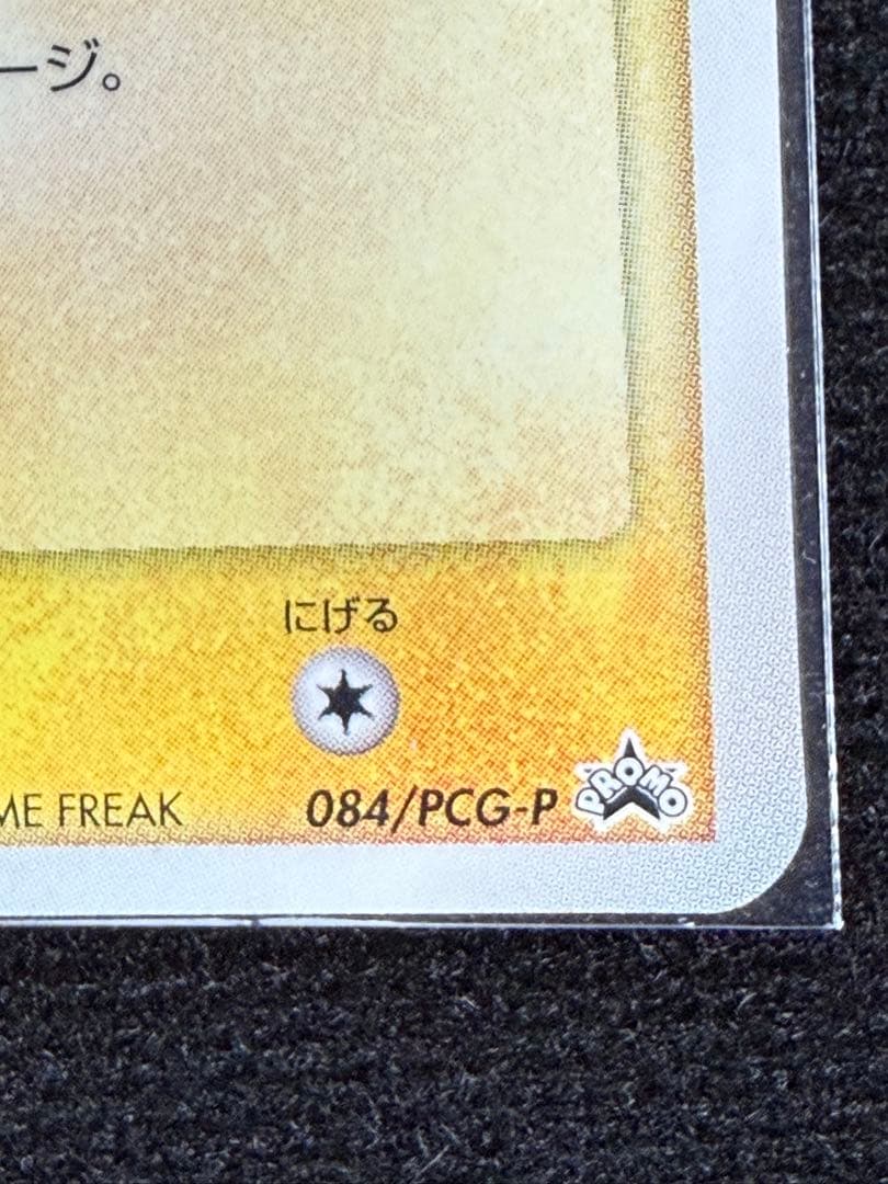 美品　ピカチュウ　マクドナルド　プロモカード 084/PCG-P 2005