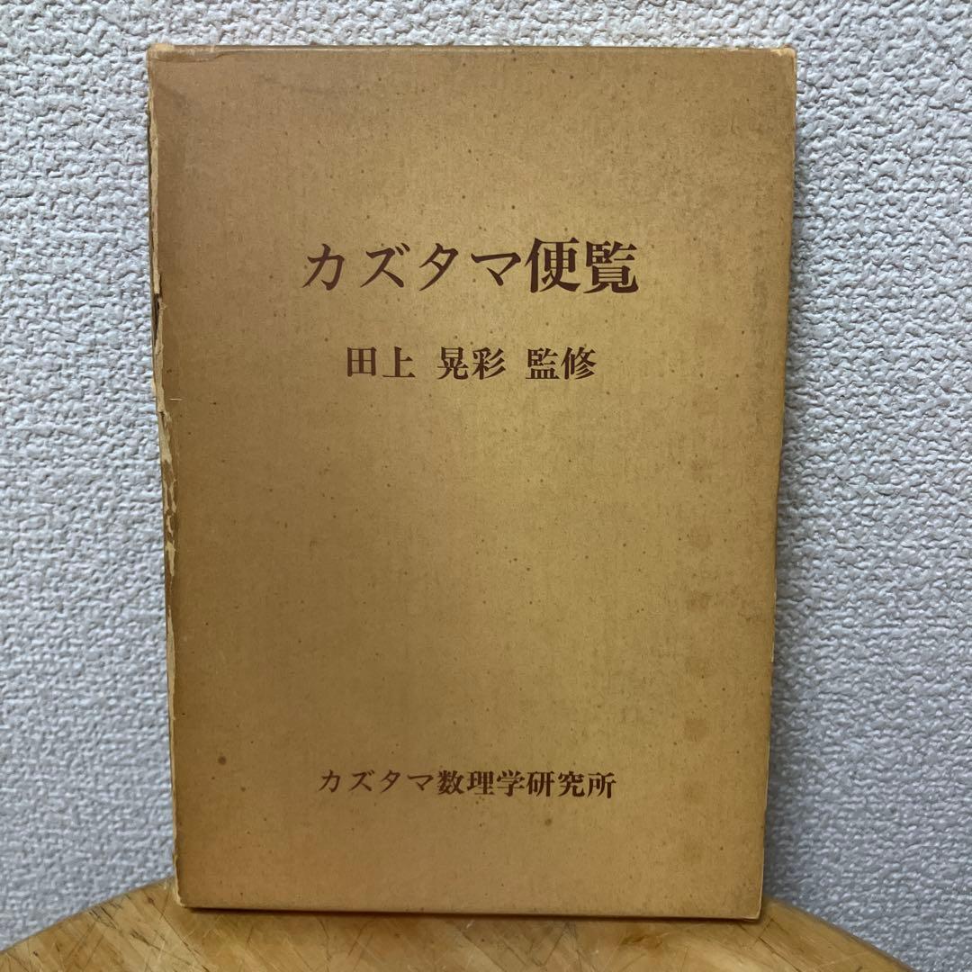 カズタマ便覧 田上晃彩 監修　カズタマ数理学研究所編