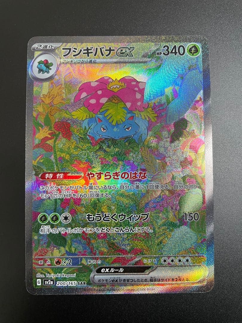 フシギバナex SAR[SV2a 200/165](強化拡張パック