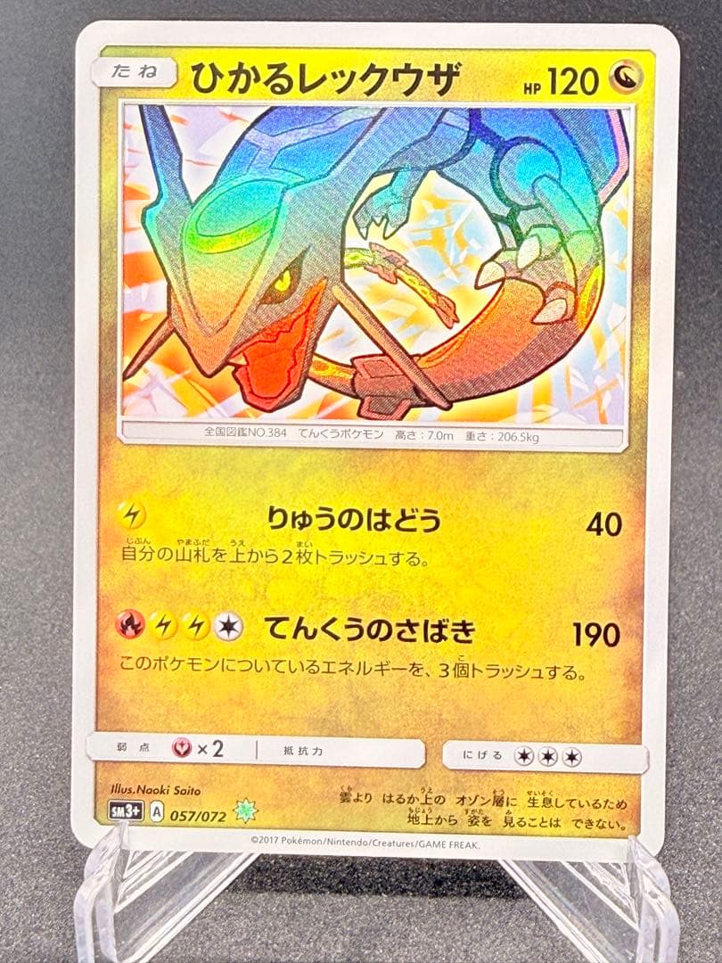 ひかるレックウザ　ひかる伝説