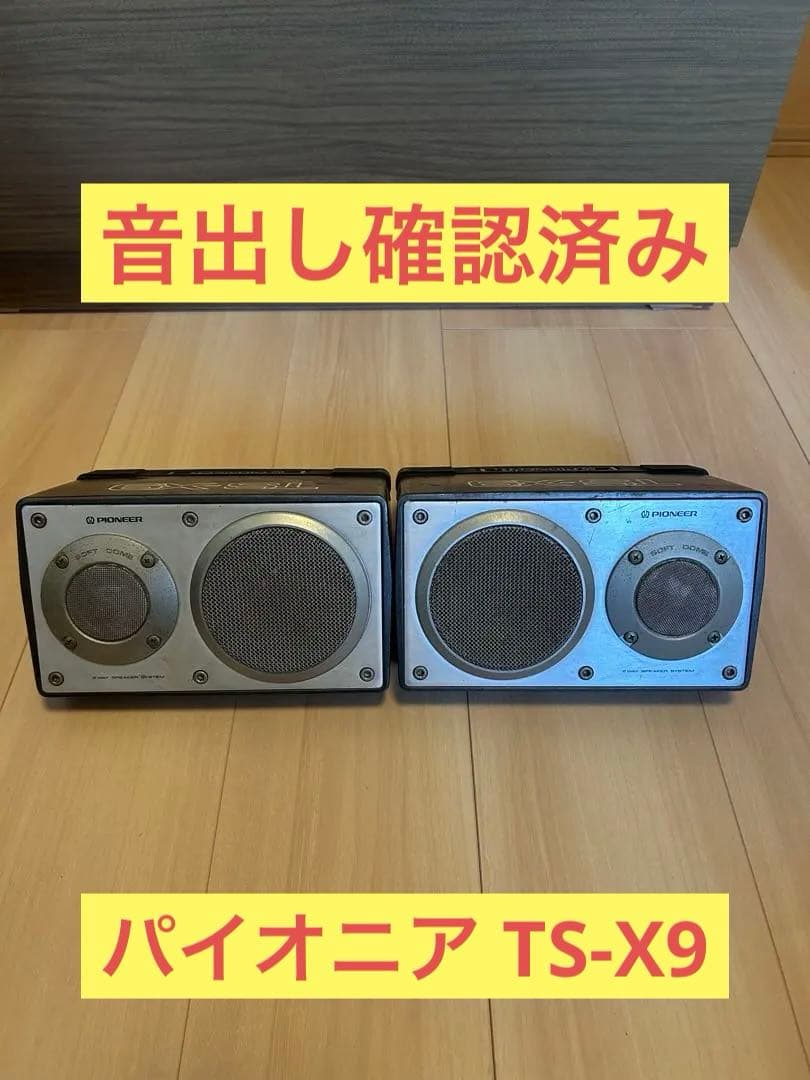Pioneer ts-x9スピーカー 2個セット