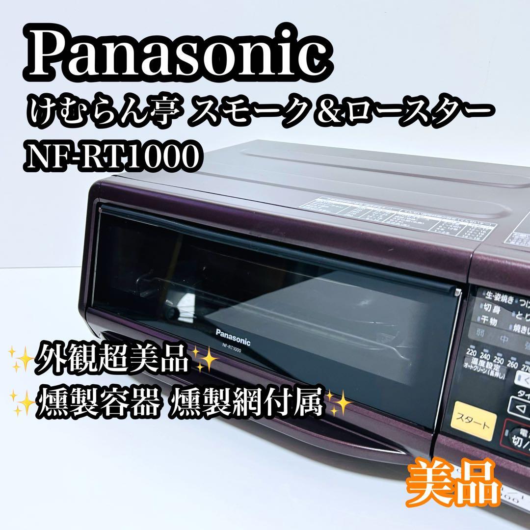 【美品】Panasonic けむらん亭 スモーク＆ロースター NF-RT1000
