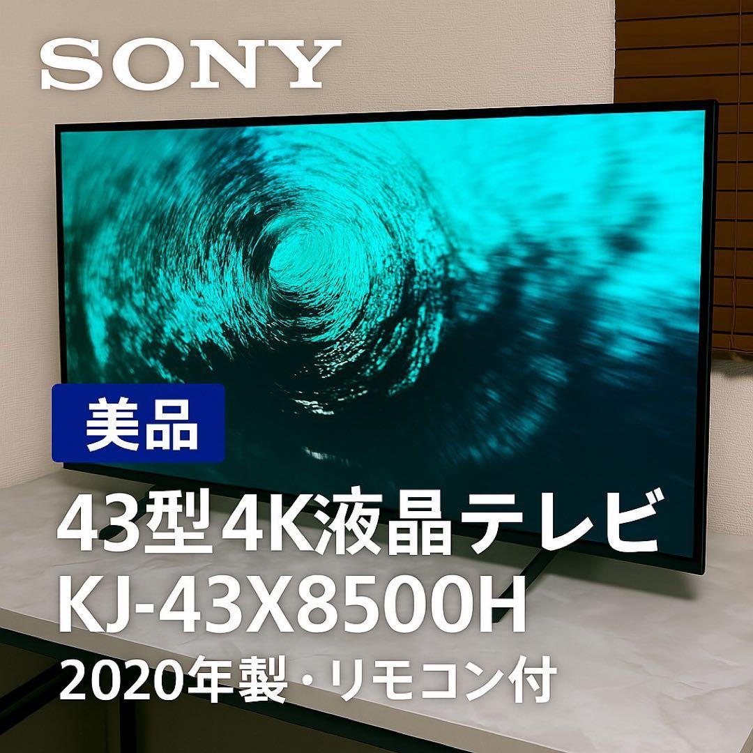 【大幅お値下げ中‼️】SONY 43型 4K液晶テレビ KJ-43X8500H