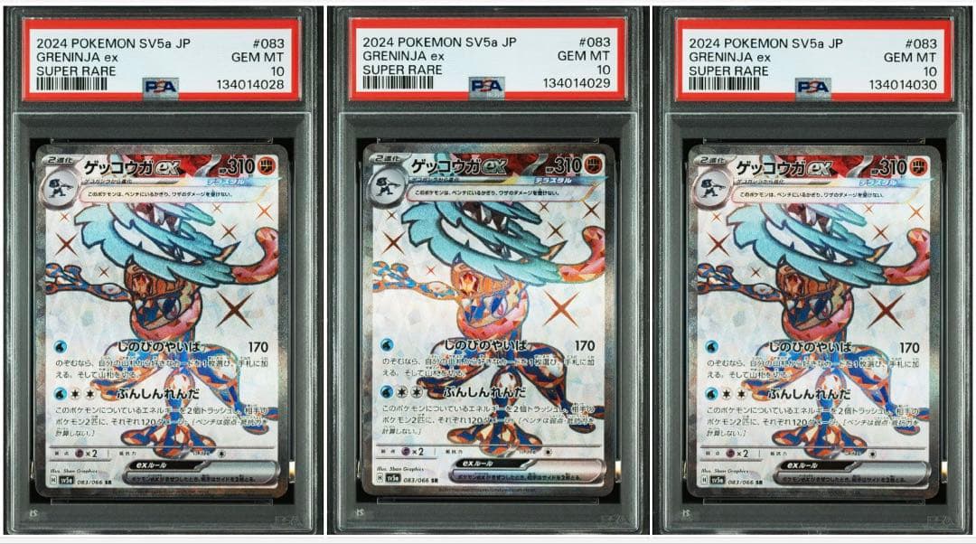 PSA10 ポケモンカード　3連番　ゲッコウガex SR 083/066