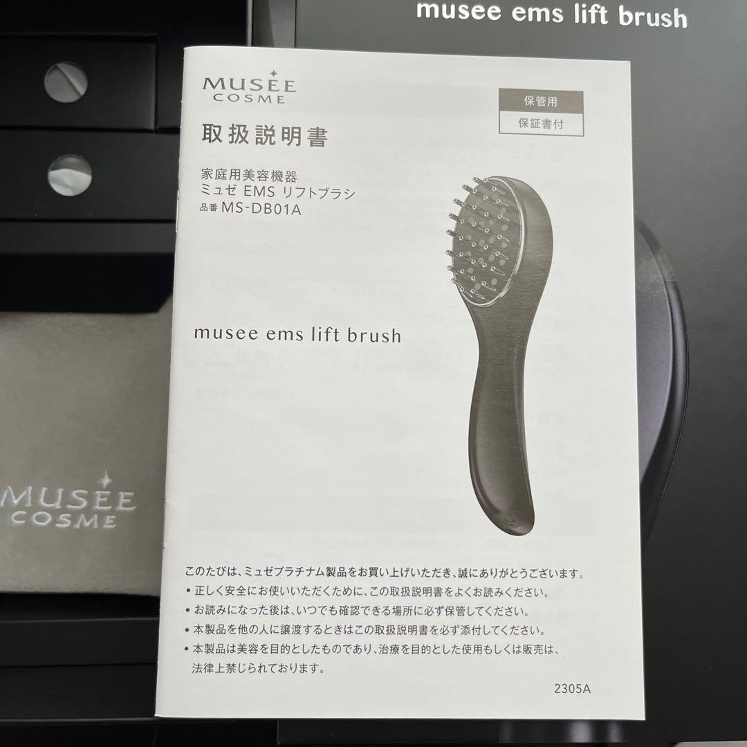 ミュゼ　EMSリフトブラシ リフトケア 美髪ケア 防水 家庭用美容機器