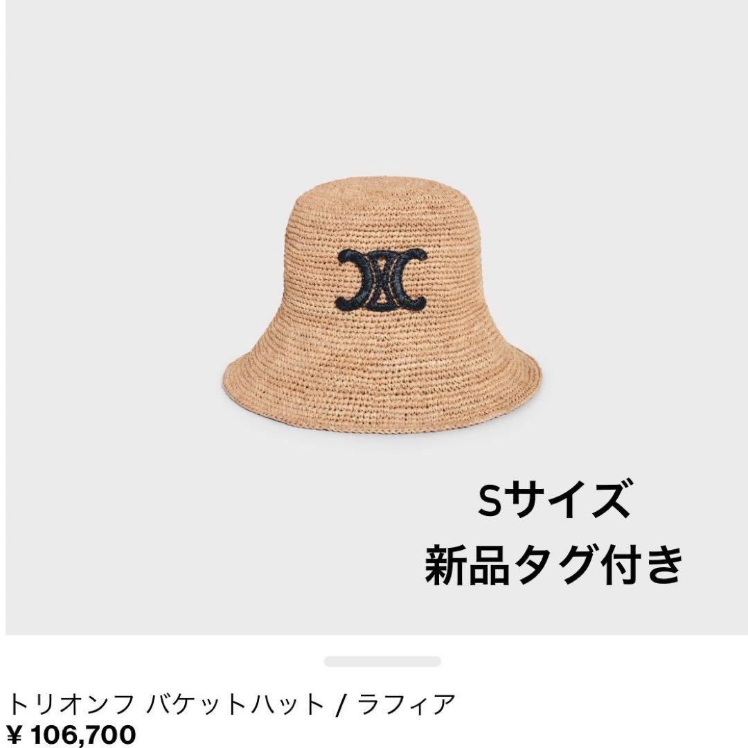 celine 新品タグ付 トリオンフ ラフィアハット