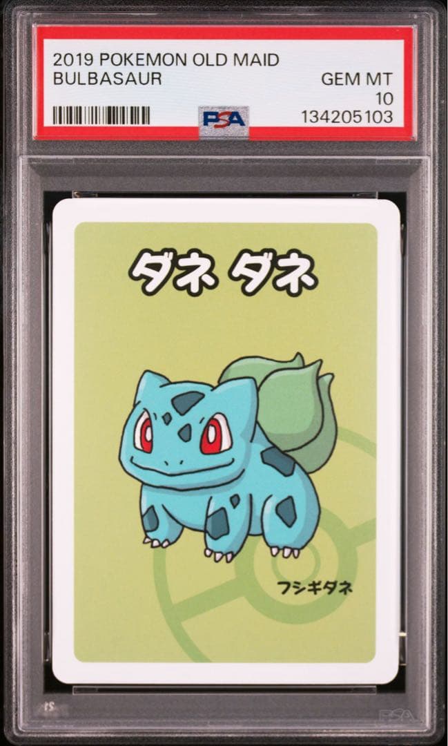 【PSA10/3連番】ポケモンババ抜き フシギダネ/ヒトカゲ/ゼニガメ