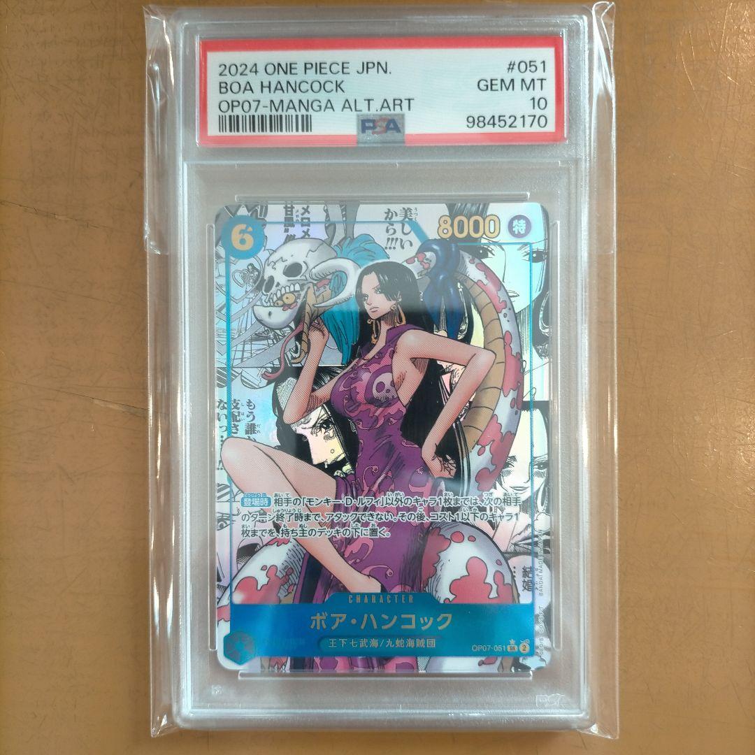 ボア・ハンコック PSA10