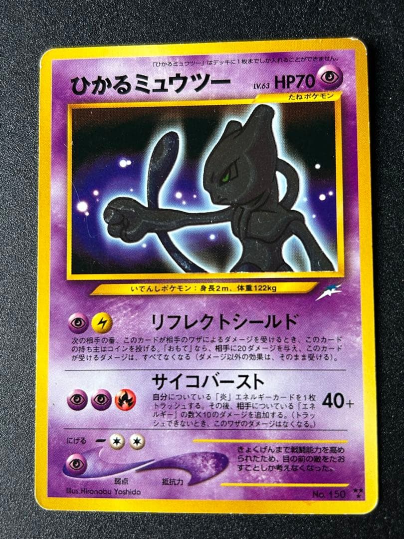 ひかるミュウツー ★★★ 拡張パック第4弾 闇、そして光へ…ポケカ