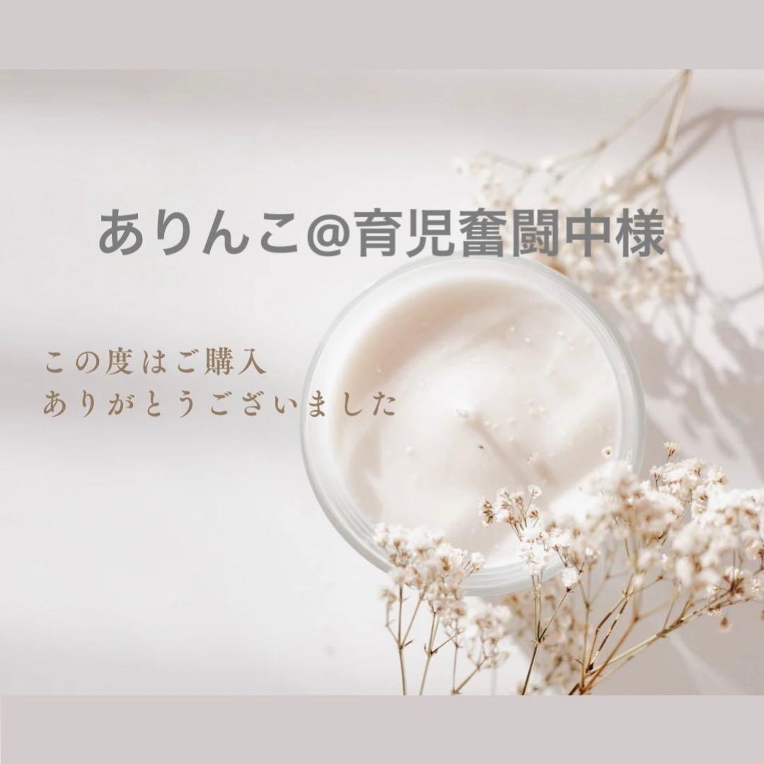 ありんこ@育児奮闘中様