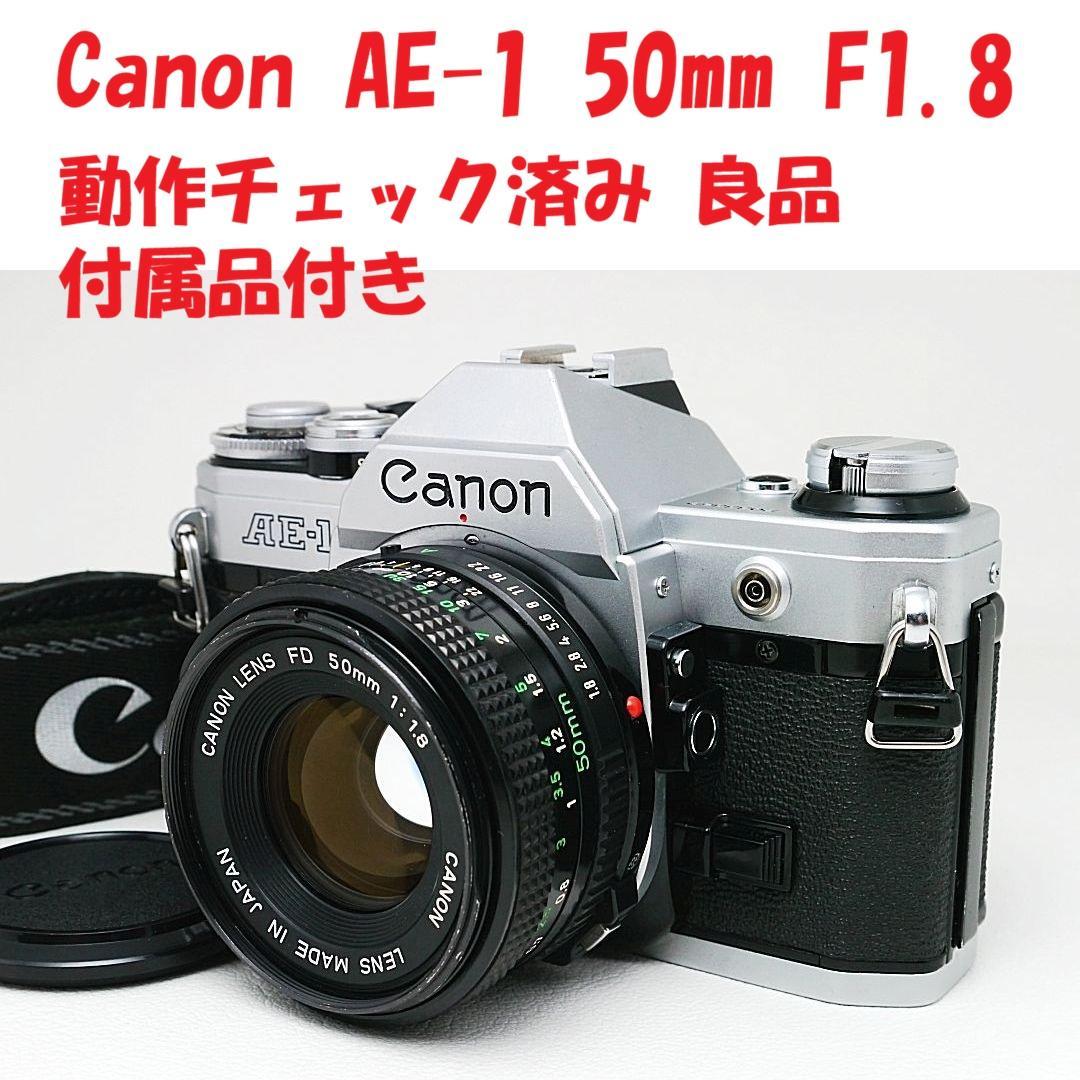 Canon AE-1 50mm F1.8付き 動作チェック済み 付属品付き