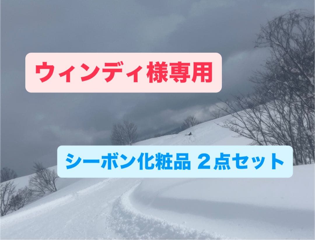 ウィンディ シーボン化粧品 ２点セット