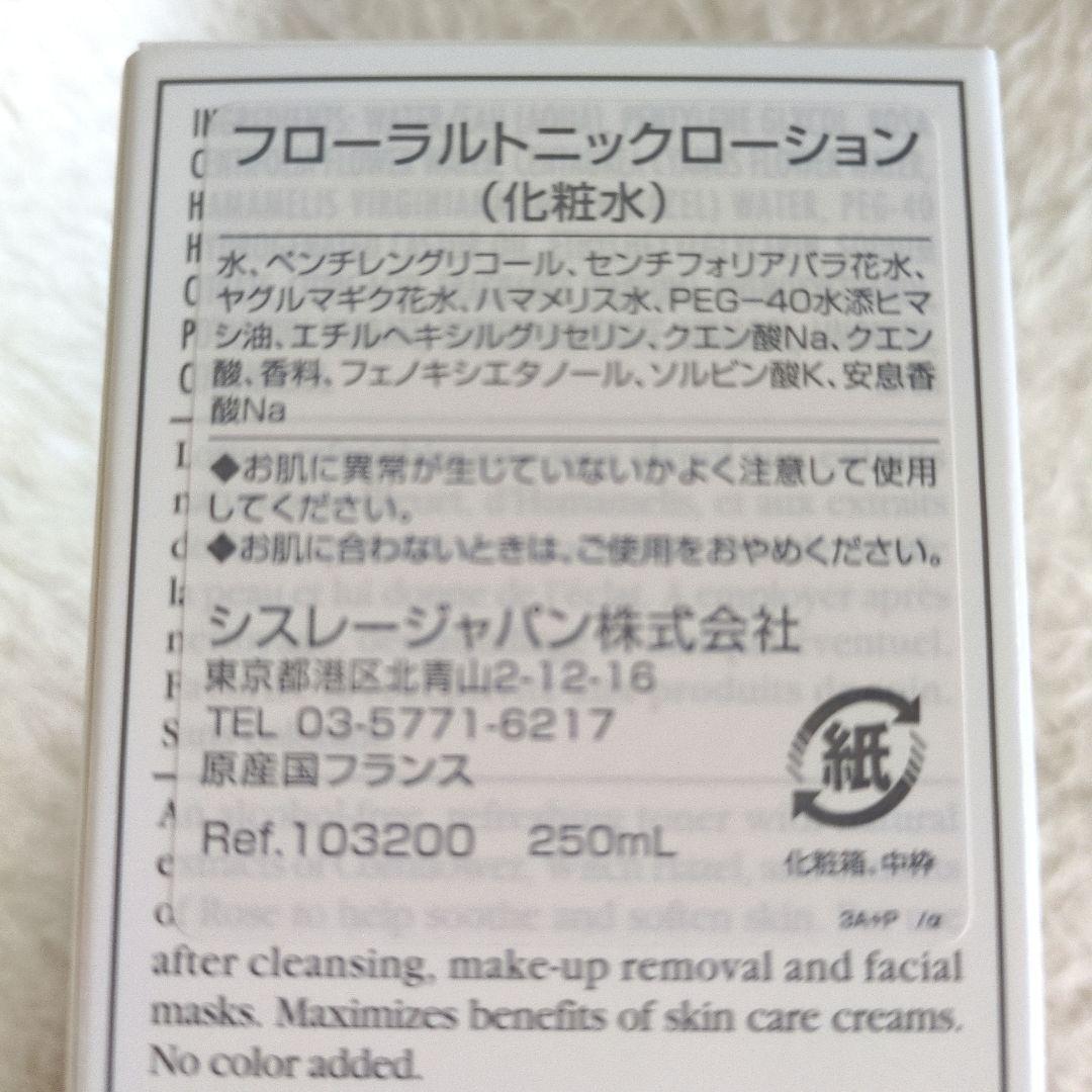 シスレーフローラルトニックローション250ml　新品未使用品