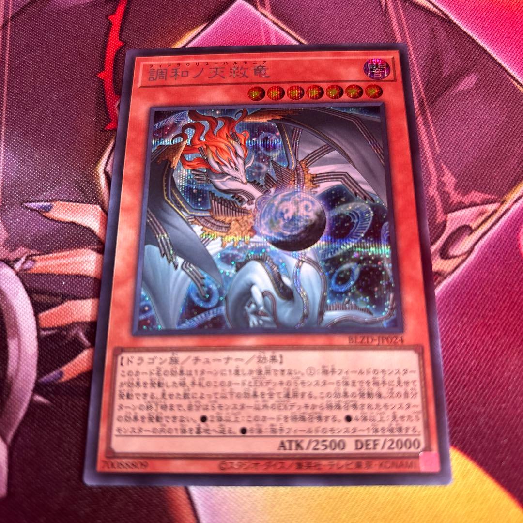 調和ノ天救竜　フィドラウリス＝ハルモニア　シークレット