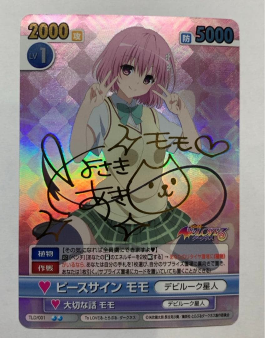 ヴィクトリースパーク　ToLOVEる　ピースサイン　モモ　サイン