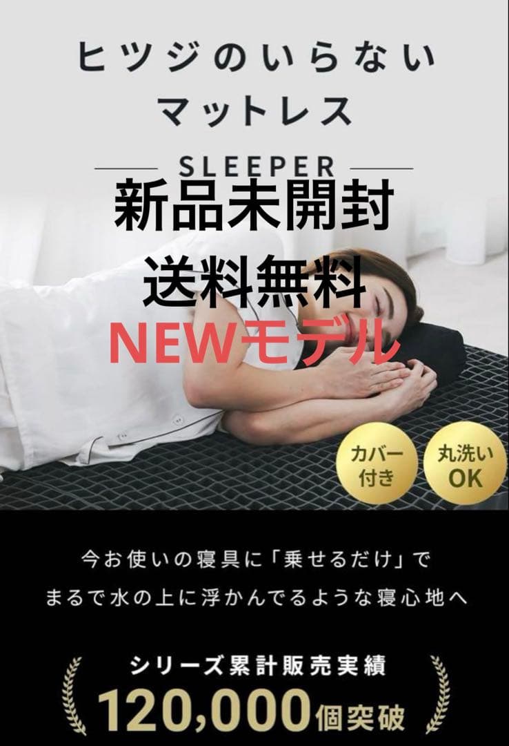 ヒツジのいらないマットレス SLEEPER シングル 未開封 送料無料
