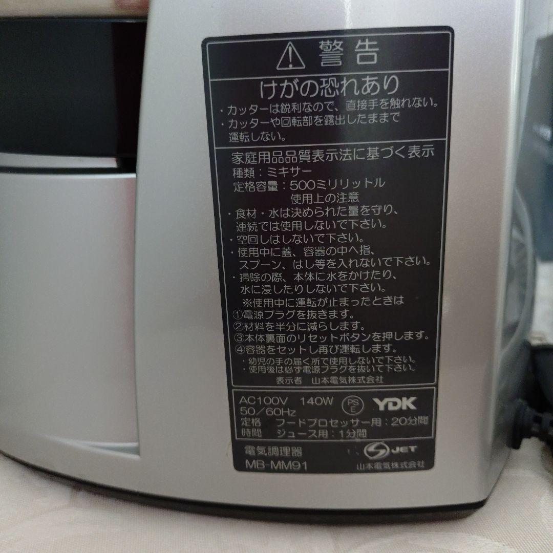 山本電気 フードプロセッサー MB-MM91 取扱説明書あり 道場MICHIBA