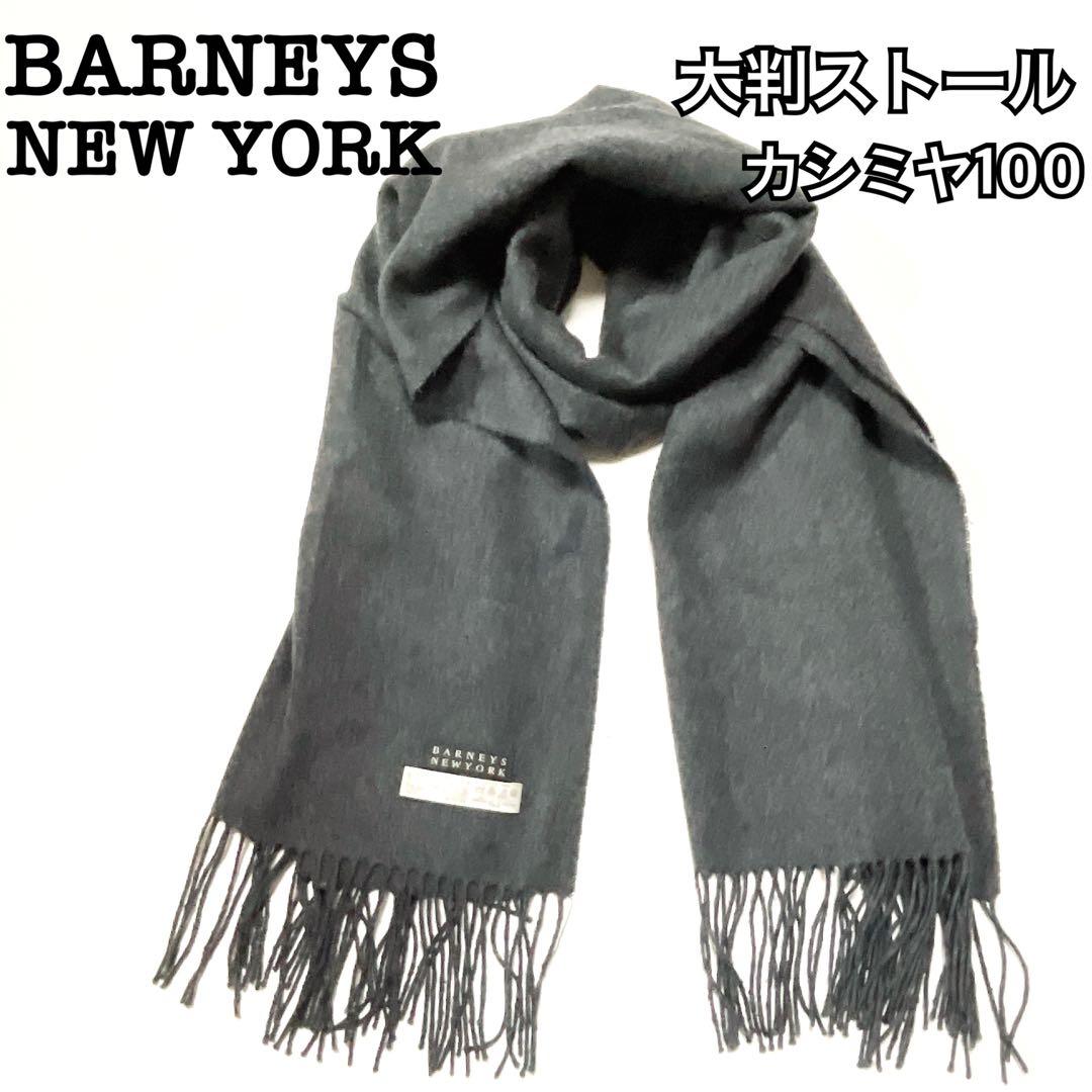 ★美品★バーニーズニューヨーク カシミヤ100% 大判ストール　グレー(626)