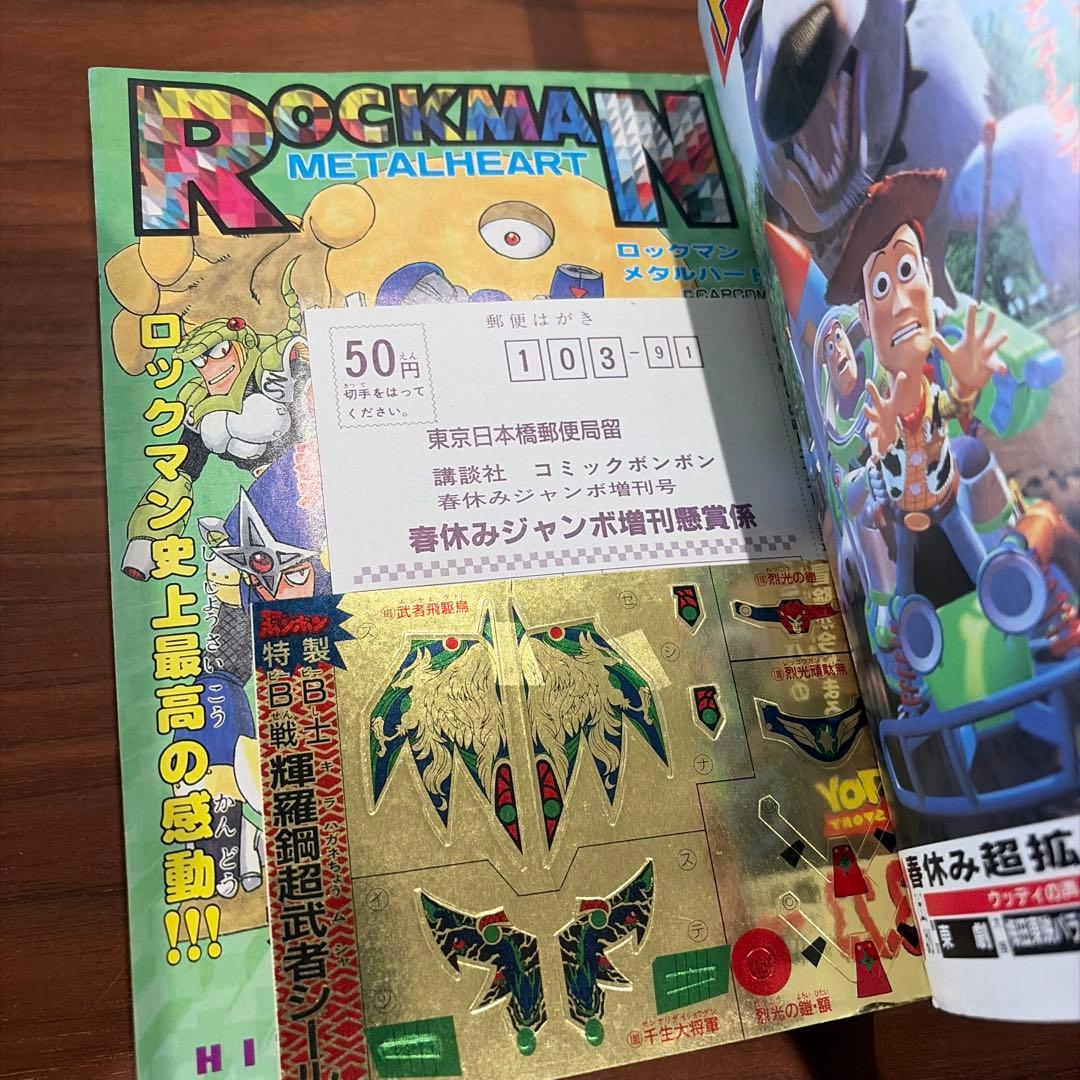 コミックボンボン 春休みジャンボ増刊号 1996年 4月号増刊 special