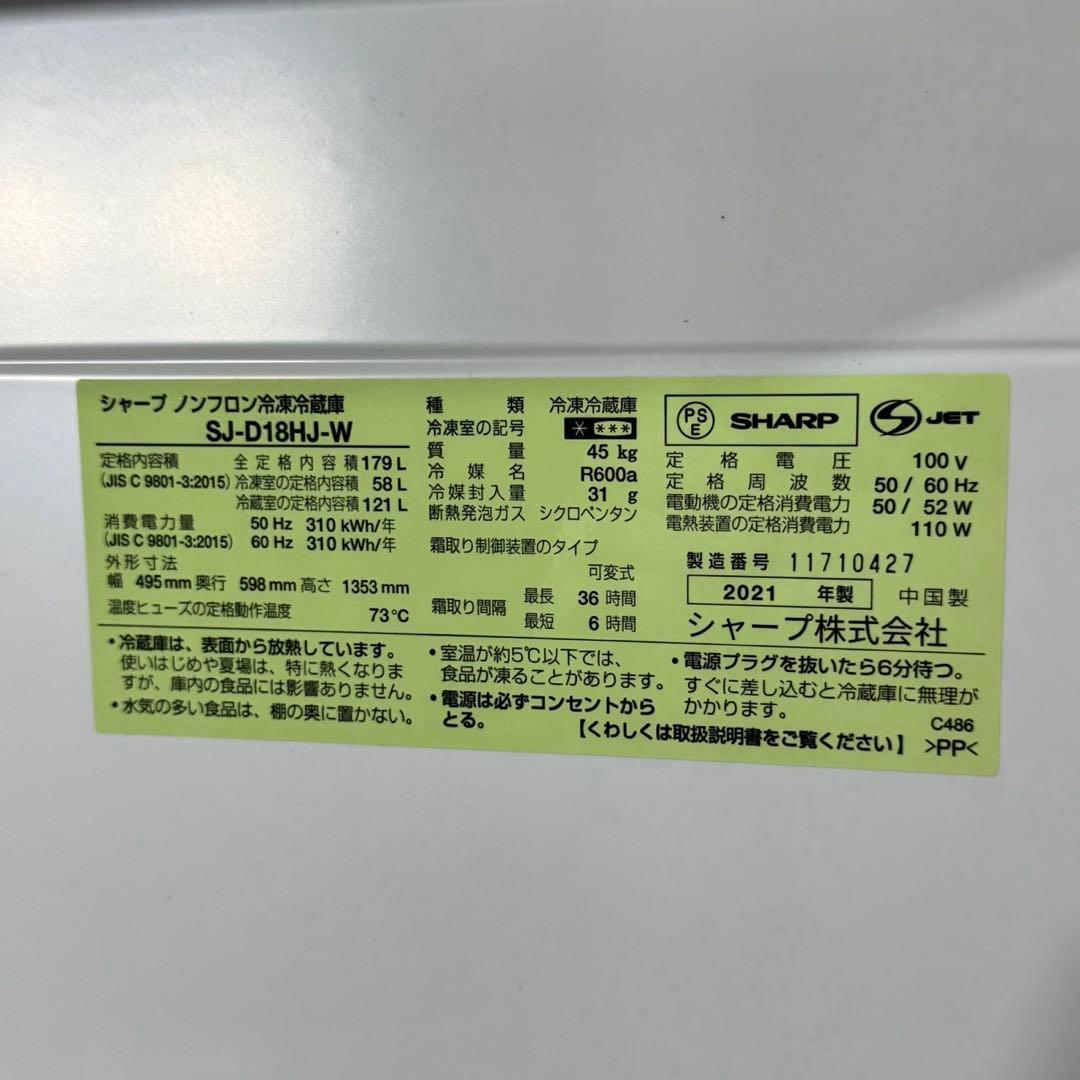 SHARP 冷蔵庫 179L 2021年製 高年式 ホワイト 白 d5357
