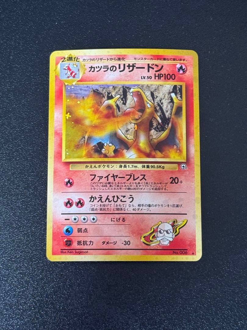 旧裏＊カツラのリザードン＊渦巻き ★ ジム拡張第2弾 闇からの挑戦