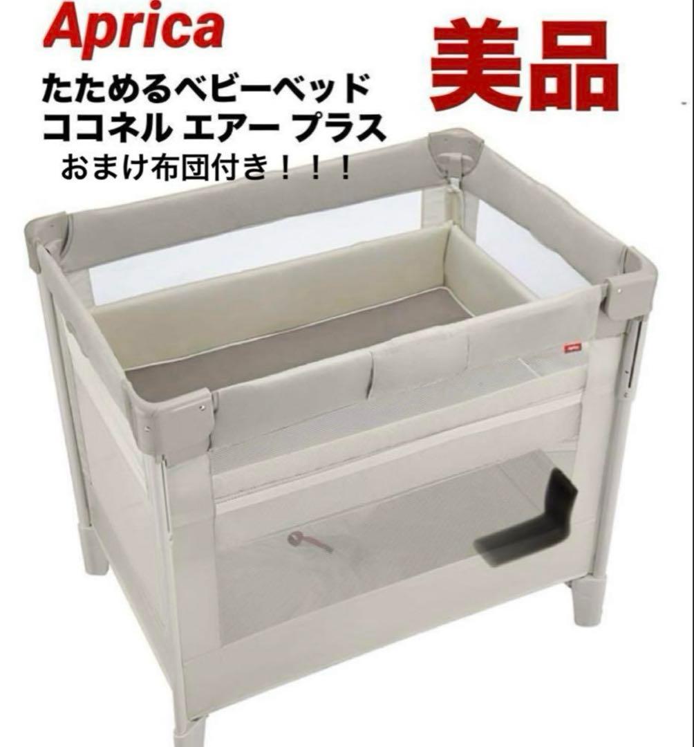 ココネルエアープラス　ベビーベッド　美品　説明書付き