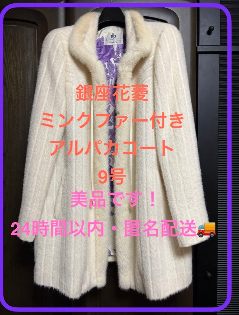 【美品です！】銀座花菱ミンクファー付きオフホワイトアルパカコート　9号