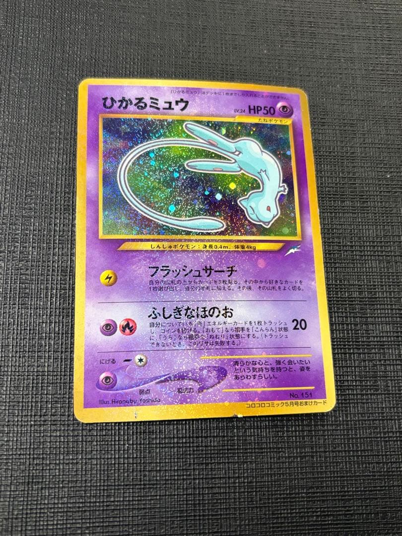 ※折れ、カケ有ります　ひかるミュウ_「月刊コロコロコミック01年5月号」