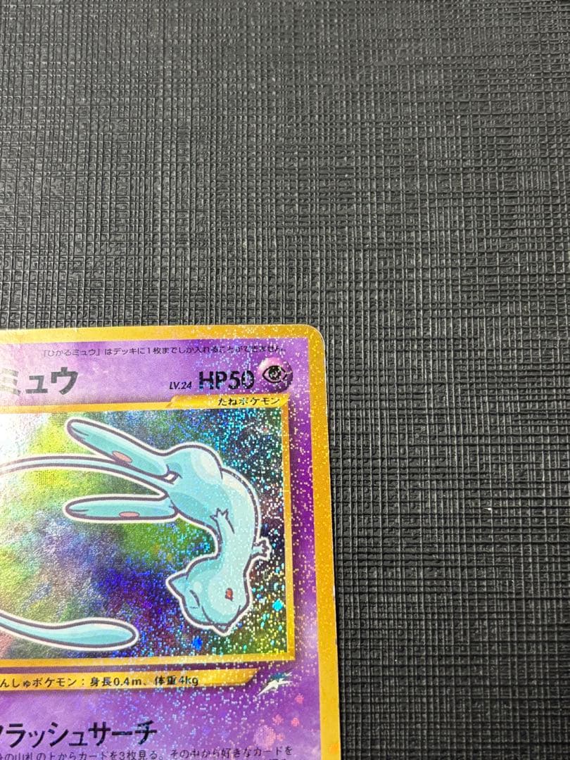 ※折れ、カケ有ります　ひかるミュウ_「月刊コロコロコミック01年5月号」