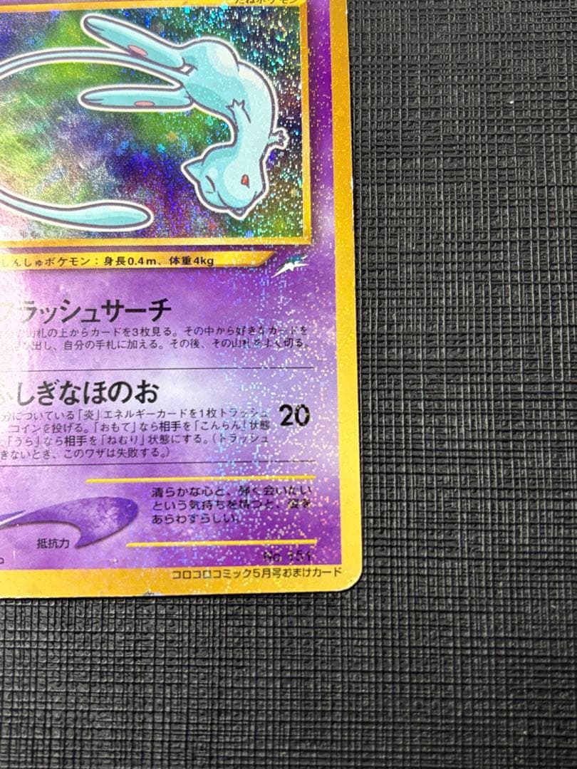 ※折れ、カケ有ります　ひかるミュウ_「月刊コロコロコミック01年5月号」