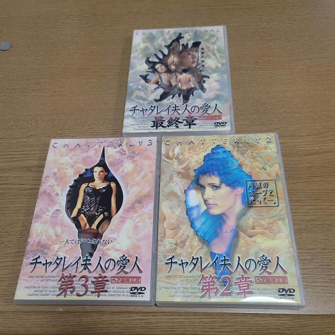 チャタレイ夫人の愛人 第1-3 D