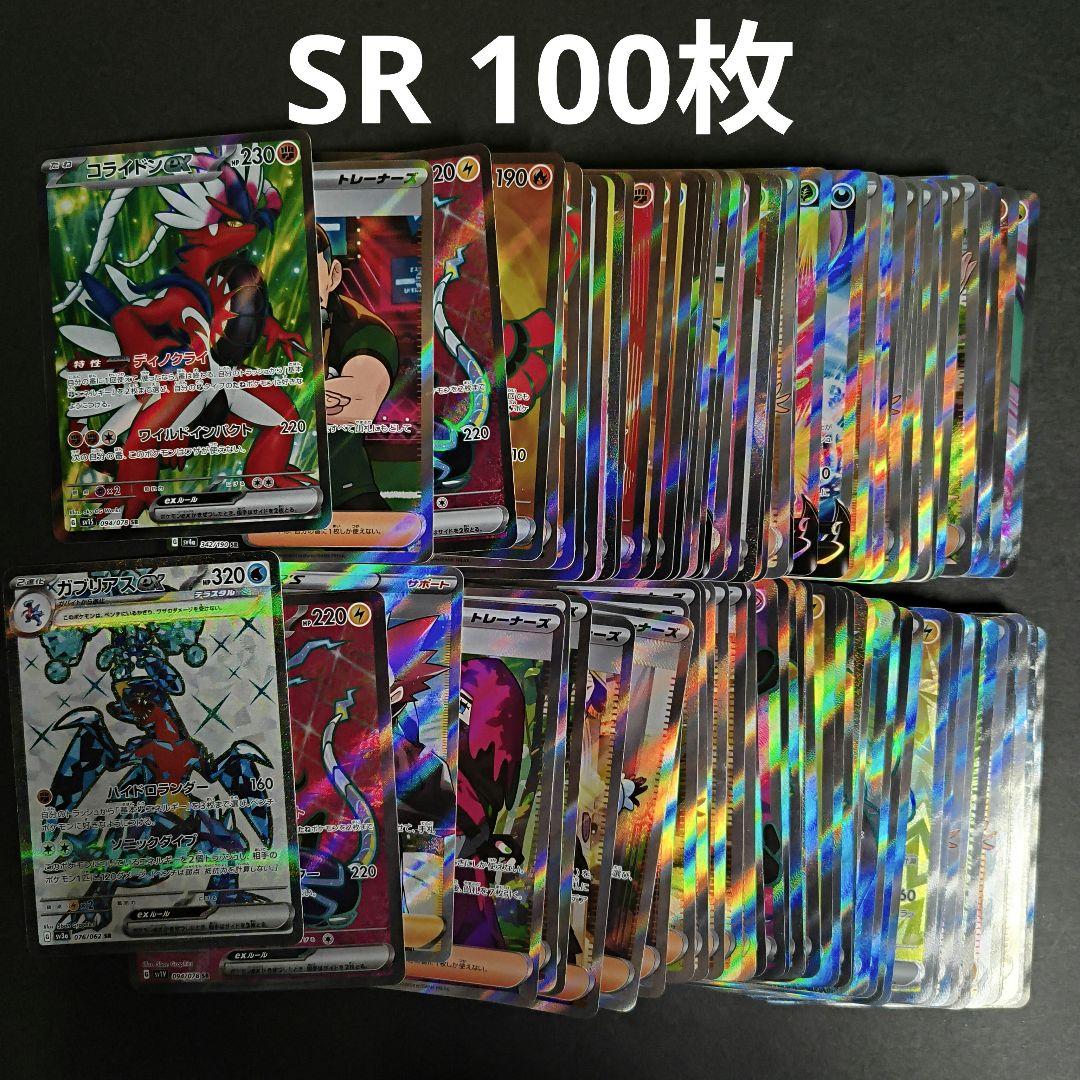 ポケモンカード まとめ売り SR 100枚セット