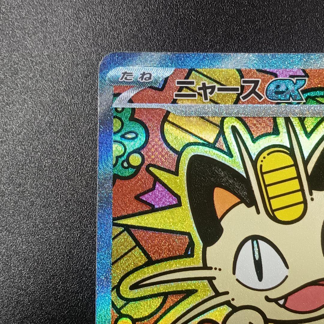 ポケモンカード　ムニキスゼロ　ニャースex　SAR　ポケカ