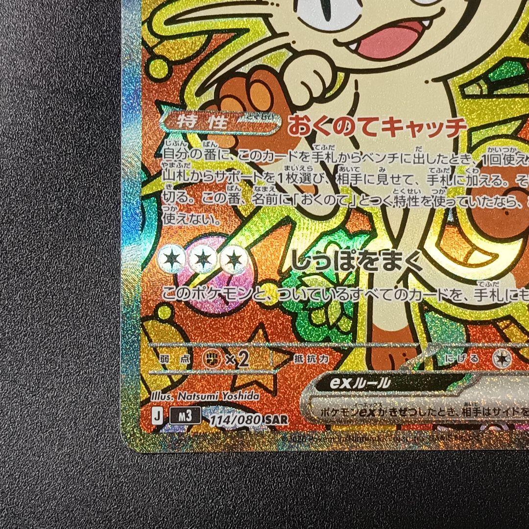 ポケモンカード　ムニキスゼロ　ニャースex　SAR　ポケカ