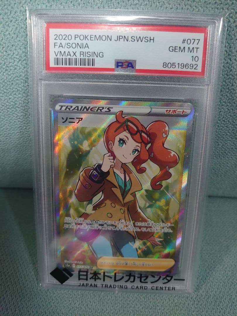 ポケモンカード ソニア PSA 10 077/070