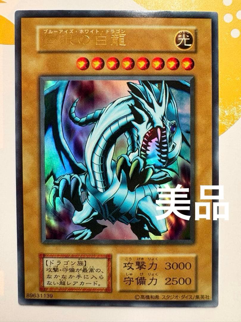 ⭐️美品！青眼の白龍(ウルトラ)初期 EX ⭐️