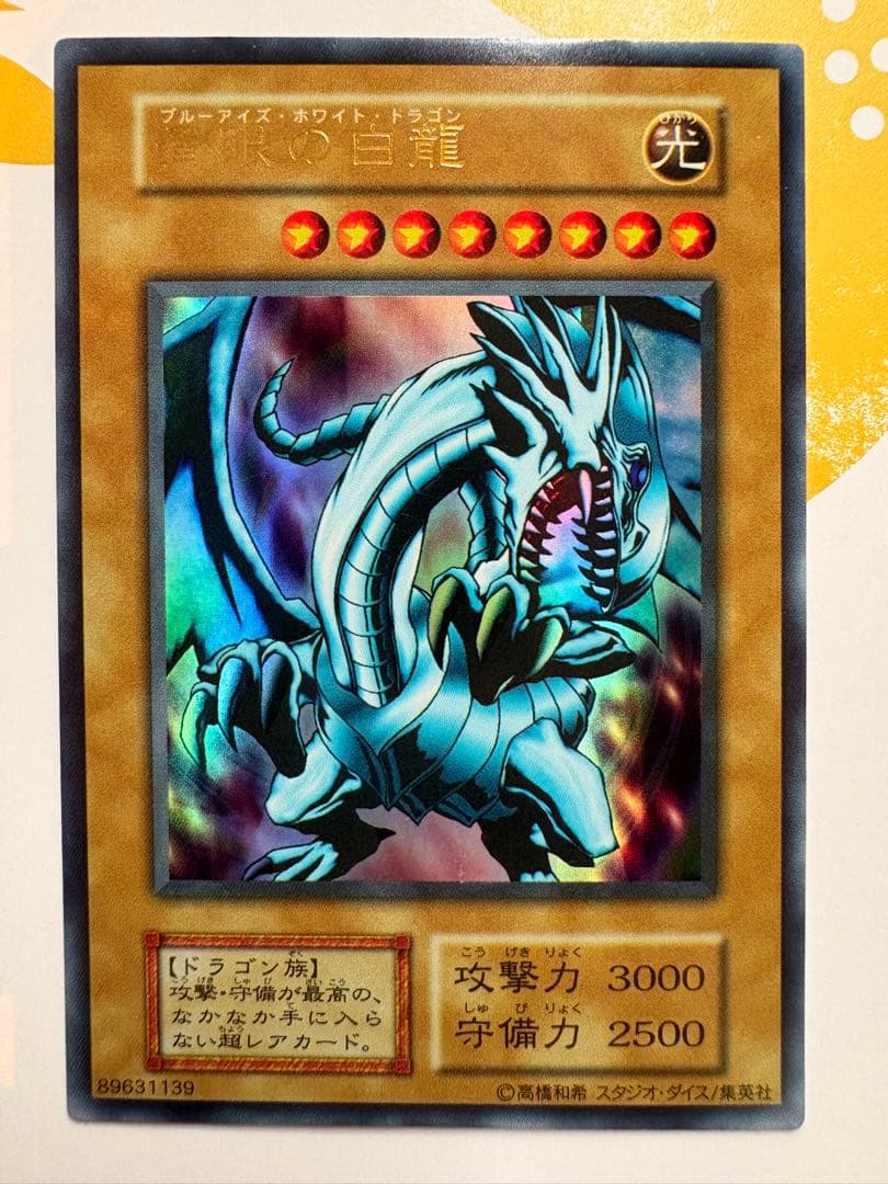 ⭐️美品！青眼の白龍(ウルトラ)初期 EX ⭐️