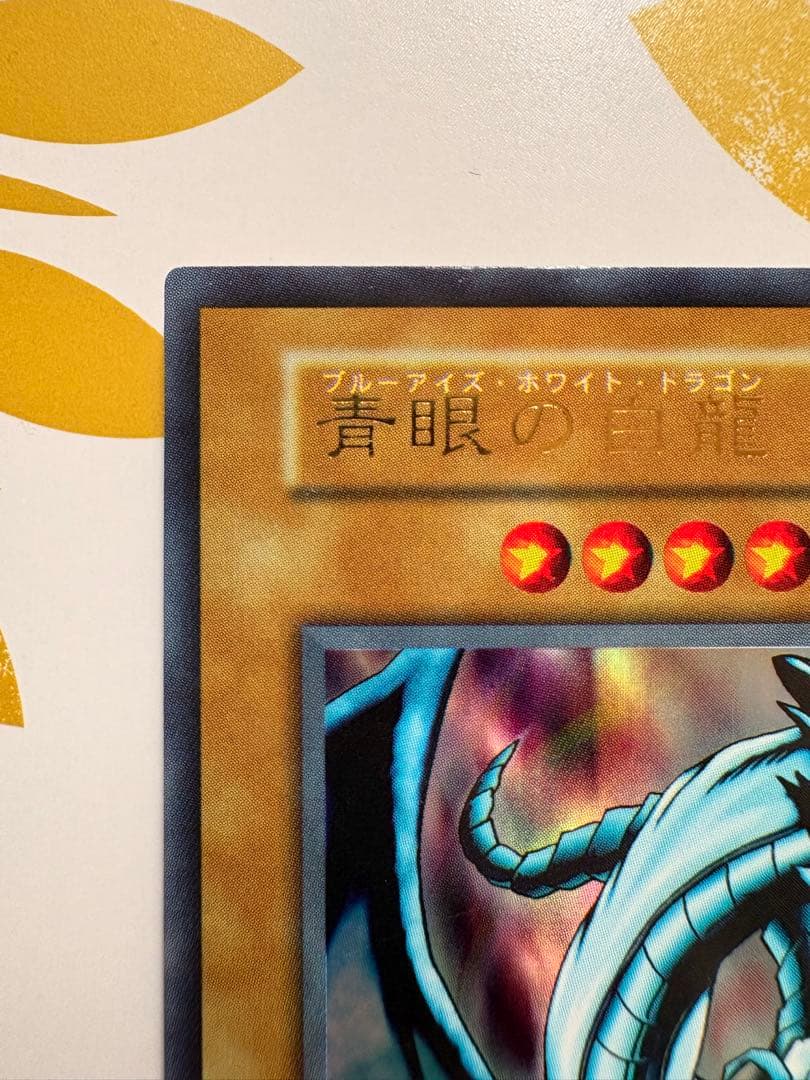 ⭐️美品！青眼の白龍(ウルトラ)初期 EX ⭐️
