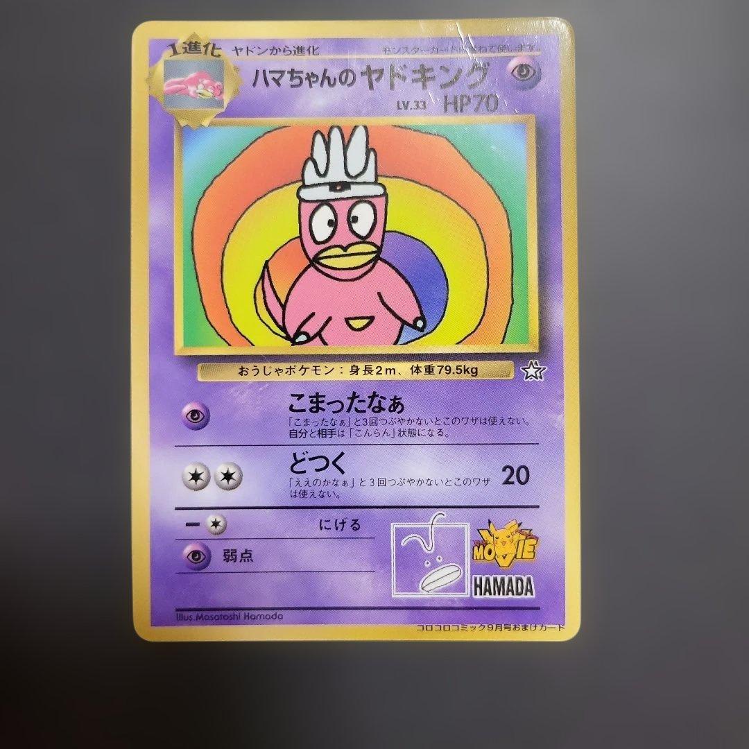 ハマちゃんのヤドキング　月刊コロコロコミック99年9月号　ポケモンカード　旧裏