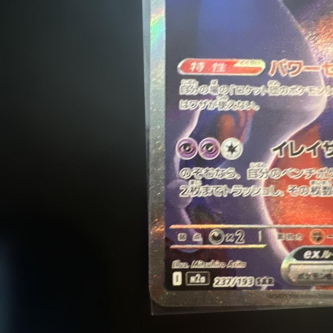 ロケット団のミュウツーEX HP280 SAR