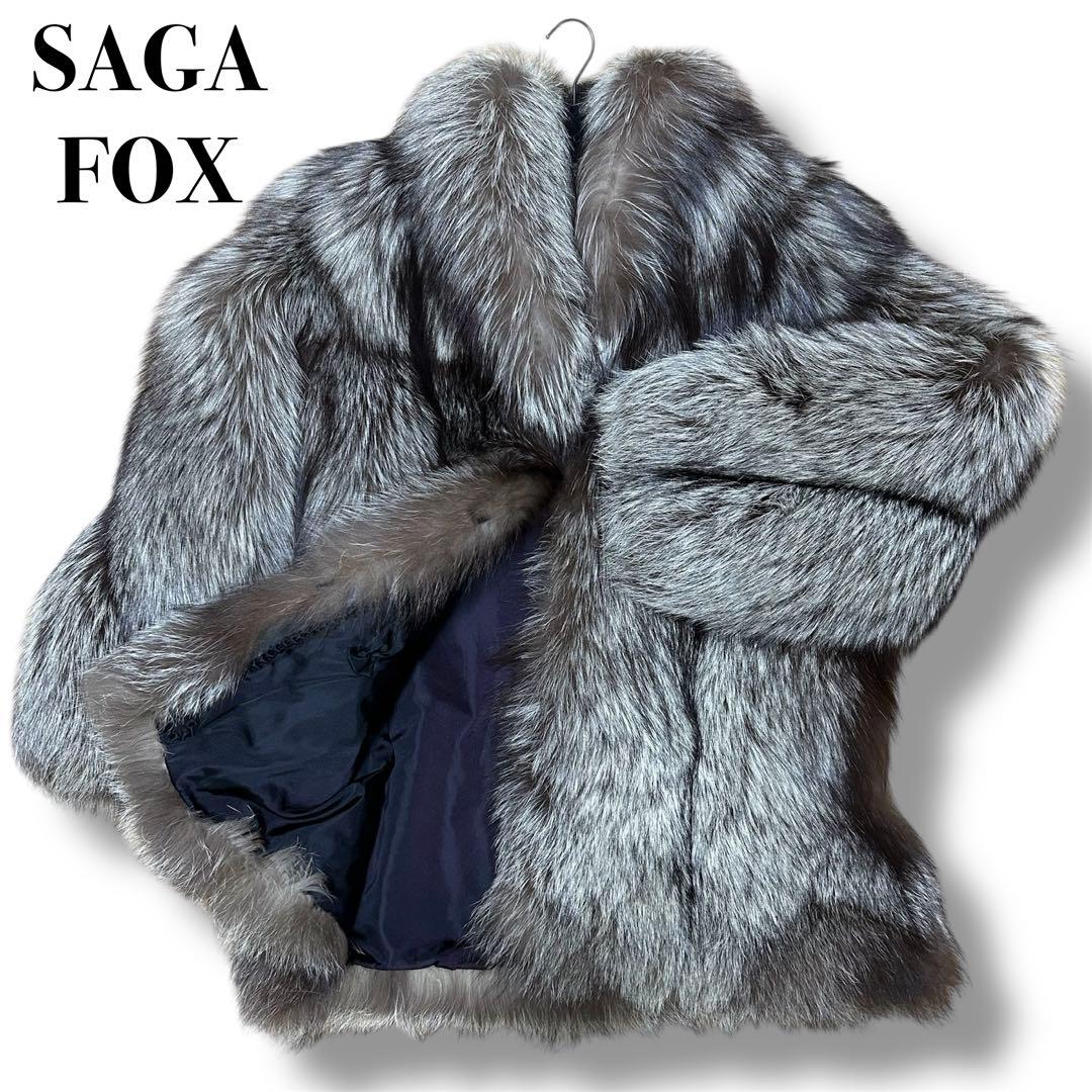 肉厚 SAGA FOX 銀サガ 銀タグ フォックスコート 毛皮 ボリュームネック