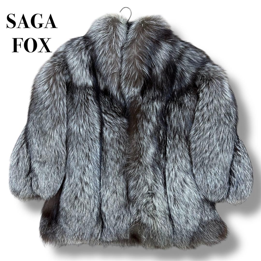 肉厚 SAGA FOX 銀サガ 銀タグ フォックスコート 毛皮 ボリュームネック